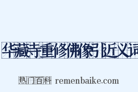 华藏寺重修佛像引近义词是什么意思的图片